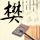 土豆豆角乱炖做法